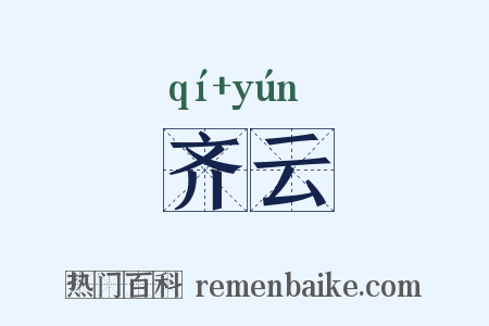 齐云是什么意思的图片